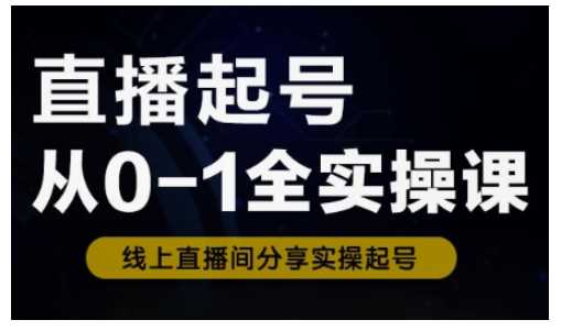 直播起号从0-1全实操课，新人0基础快速入门，0-1阶段流程化学习-虫2小屋