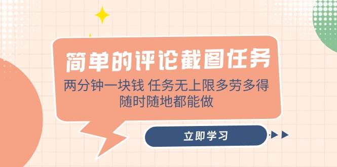 （14485期）简单的评论截图任务，两分钟一块钱 任务无上限多劳多得，随时随地都能做-虫2小屋
