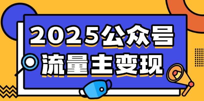 （14487期）2025公众号流量主变现，0成本启动，AI产文，小绿书搬砖全攻略！-虫2小屋