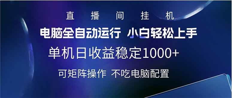 （14490期）2025直播间最新玩法单机日入1000+ 全自动运行 可矩阵操作-虫2小屋