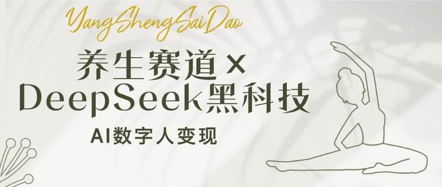 （14489期）养生赛道×DeepSeek黑科技：AI数字人变现，小白也能月入过万-虫2小屋