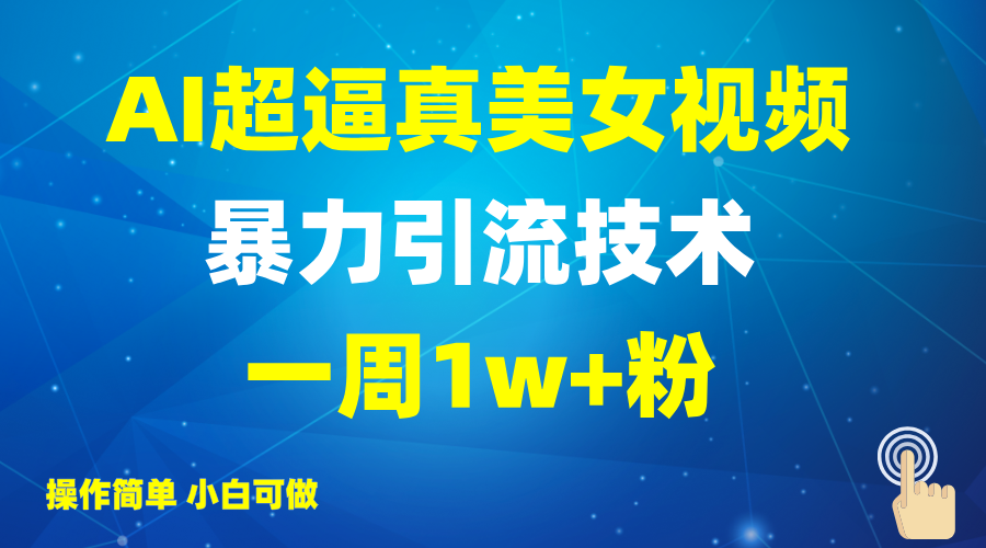 2025AI超逼真美女视频暴力引流，一周1w+粉，操作简单小白可做，躺赚视频收益-虫2小屋