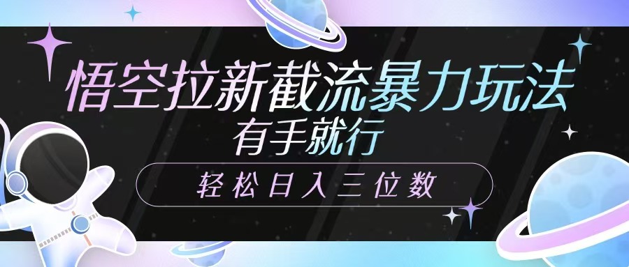 悟空拉新截流暴力玩法，有手就行，轻松日入三位数-虫2小屋