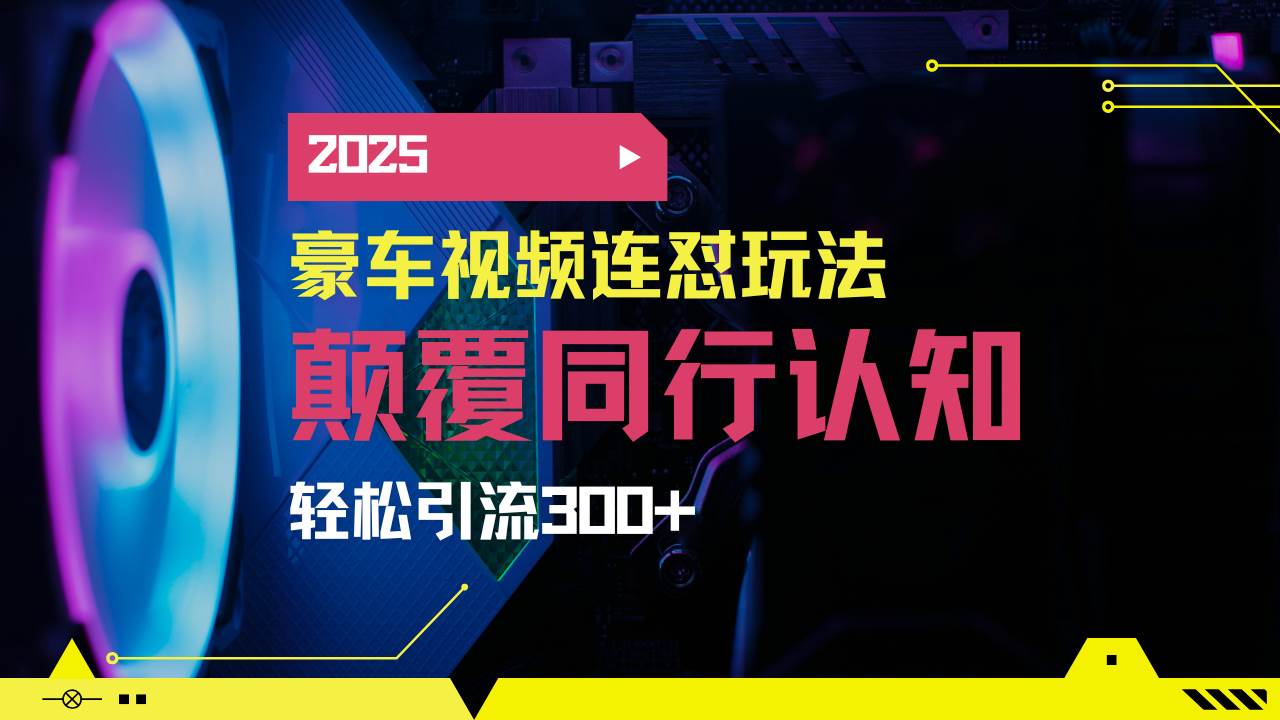 （14491期）小红书靠豪车图文搬运日引200+创业粉，带项目日稳定变现5000+2025年最…-虫2小屋
