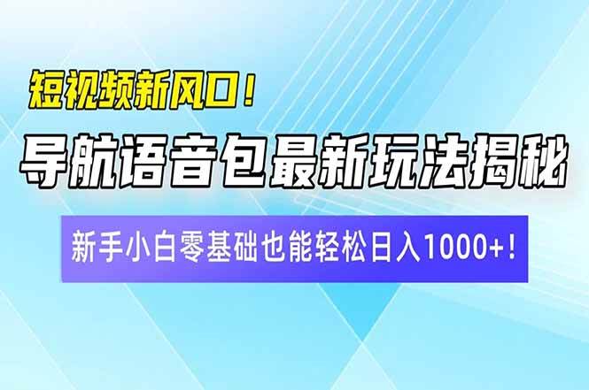 （14492期）短视频新风口！导航语音包最新玩法揭秘，新手小白零基础也能轻松日入10…-虫2小屋