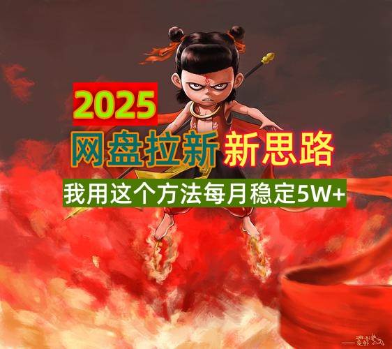（14493期）2025网盘拉新新思路，我用这个方法每月稳定5W+适合碎片时间做-虫2小屋