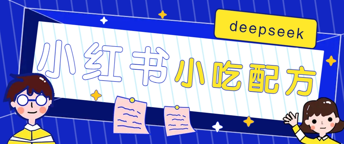 小红书出售小吃配方赚钱项目，借助deepseek轻松制作爆款，月收入2W+【附600G配方】-虫2小屋