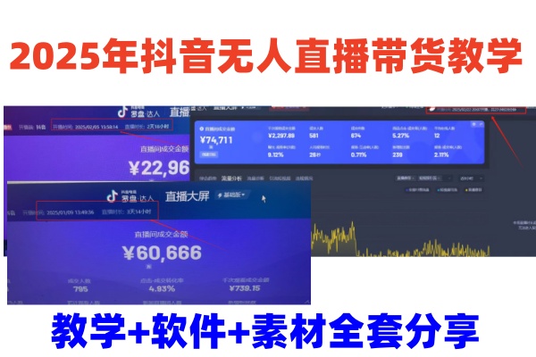 2025年抖音无人直播带货教学，从0到1全程干货快速撸金-虫2小屋