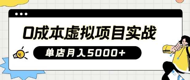 0成本虚拟项目实战手把手教你落地，单店月入5k-虫2小屋