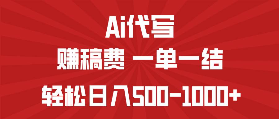 （14496期）AI代写赚稿费，一单一结，小白宝妈也能轻松日入500-1000+-虫2小屋