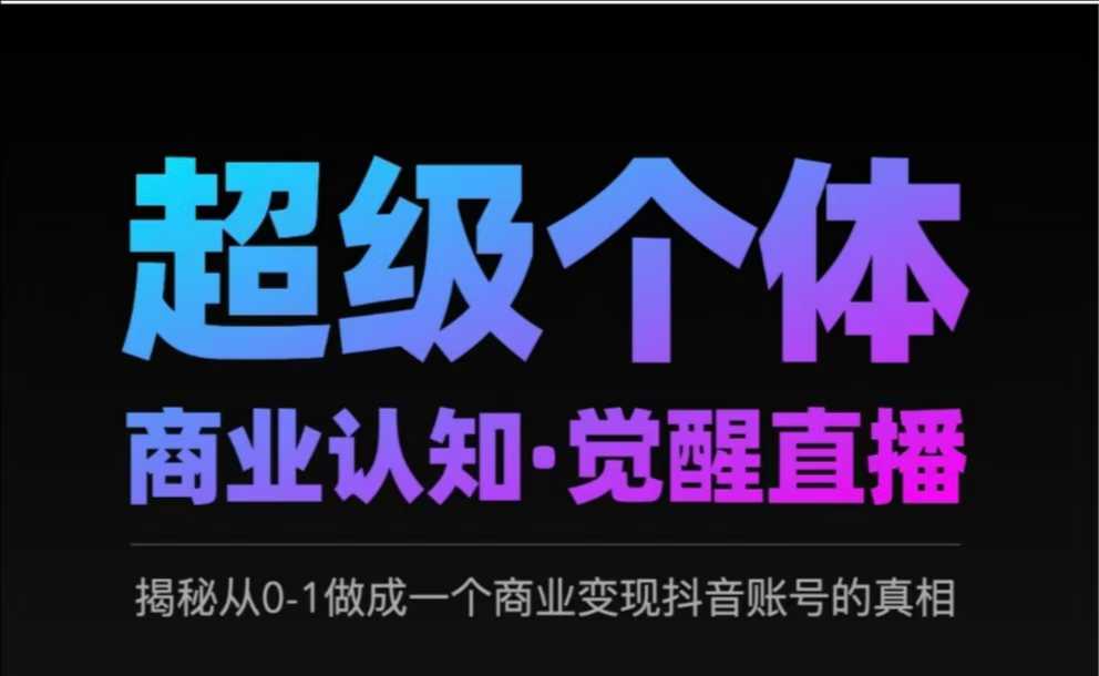 2025超级个体商业认知·觉醒直播，揭秘从0-1做成一个商业变现抖音账号的真相-虫2小屋