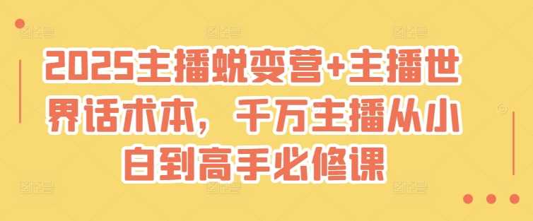 2025主播蜕变营+主播世界话术本，千万主播从小白到高手必修课-虫2小屋