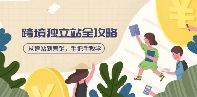 （14499期）跨境独立站全攻略，从建站到营销，手把手教学，资源全推荐！-虫2小屋