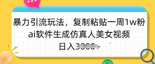 暴力引流玩法，复制粘贴一周1w粉，ai软件生成仿真人美女视频，日入多张-虫2小屋
