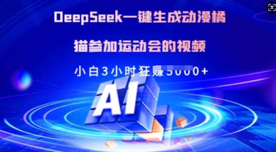 Deepseek一键生成动漫橘猫参加运动会的视频，小白3小时狂收多张-虫2小屋