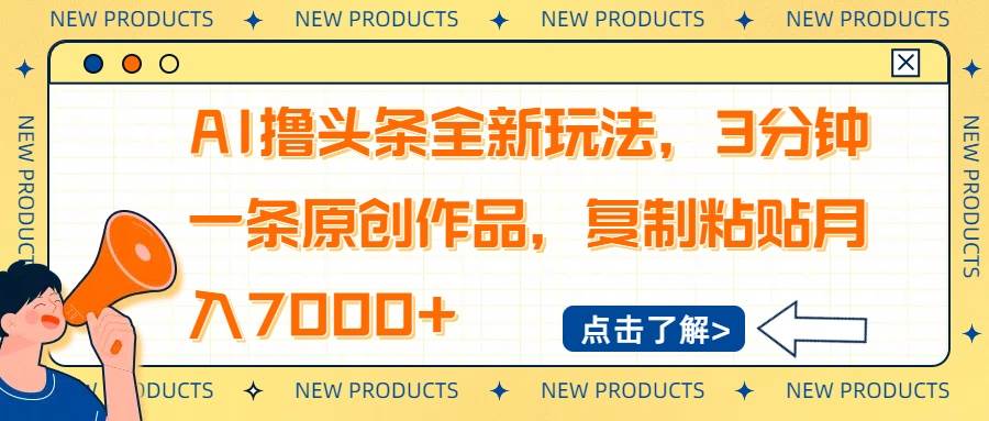 （14503期）AI撸头条全新玩法，3分钟一条原创作品，复制粘贴月入7000+-虫2小屋