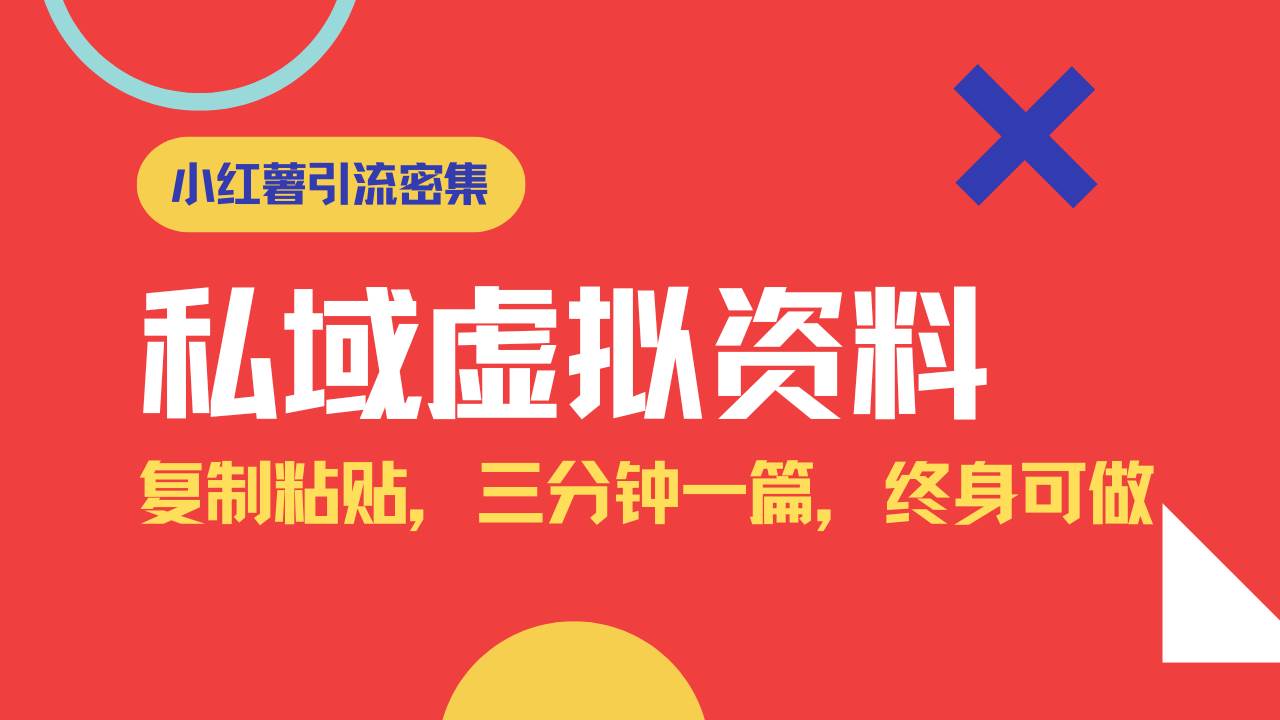 （14502期）小红书引流私域旅游虚拟资料玩法，复制粘贴，三分钟一篇图文，日入1000…-虫2小屋