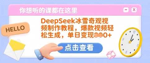 DeepSeek冰雪奇观视频制作教程，爆款视频轻松生成，单日变现多张-虫2小屋