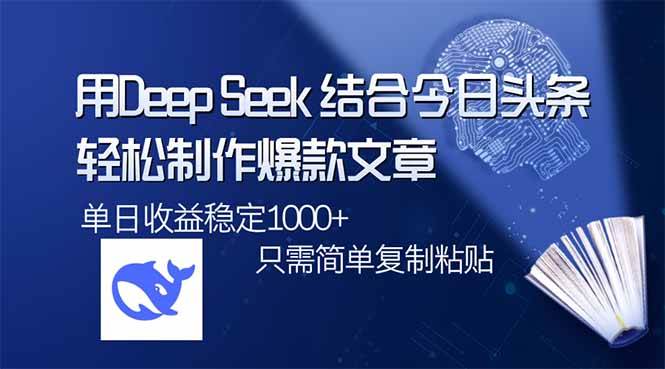 （14505期）用DeepSeek结合今日头条，轻松制作爆款文章，单日稳定1000+，只需简单…-虫2小屋