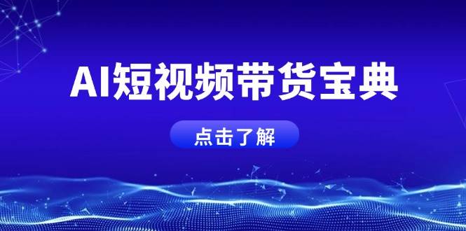 AI短视频带货宝典，智能生成话术，矩阵账号运营思路全解析！-虫2小屋