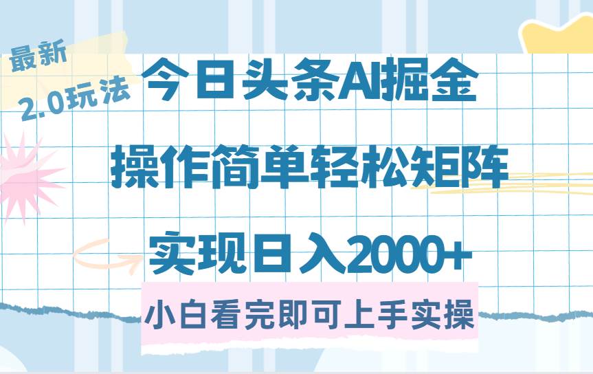 （14506期）今日头条最新2.0玩法，思路简单，复制粘贴，轻松实现矩阵日入2000+-虫2小屋