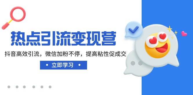 热点引流变现营，抖音高效引流，微信加粉不停，提高粘性促成交-虫2小屋