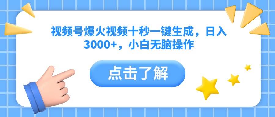 （14507期）视频号爆火视频十秒一键生成，日入3000+，小白无脑操作-虫2小屋