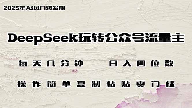 （14508期）DeepSeek玩转公众号流量主，日入四位数，每天几分钟，操作简单零门槛-虫2小屋