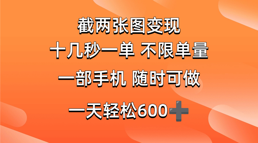 （14509期）两张截图0.7元，十几秒一单，不限单量，随时可做，一天600+-虫2小屋
