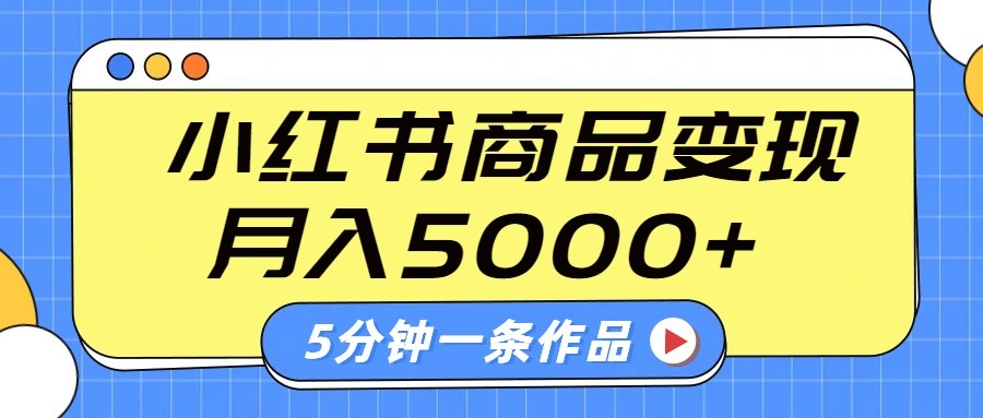 小红书字幕作品玩法，商单变现月入5000+，5分钟一条作品-虫2小屋
