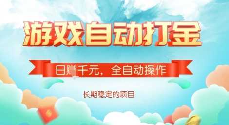 全自动打金搬砖网游，日入多张，长期稳定收益的副业项目【揭秘】-虫2小屋