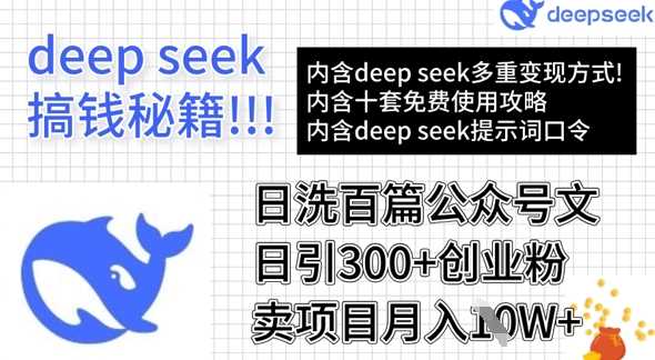 用DeepSeek日洗百篇公众号文章，轻松日引300+创业粉，卖项目月入1w+-虫2小屋