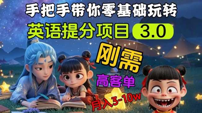 英语提分项目3.0，私域高客单价，刚需，月入3-10个-虫2小屋