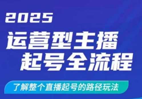 2025运营型主播起号全流程，了解整个直播起号的路径玩法（全程一个半小时，干货满满）-虫2小屋