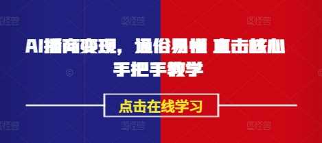 AI播商变现，通俗易懂 直击核心 手把手教学-虫2小屋