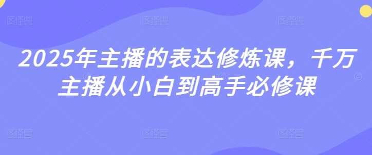 2025年主播的表达修炼课，千万主播从小白到高手必修课-虫2小屋