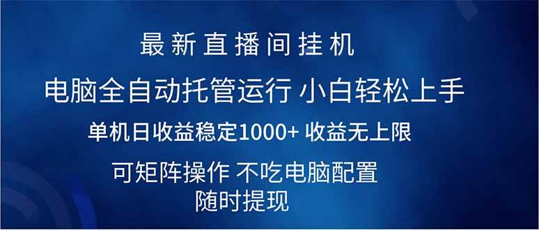 （14509期）2025直播间最新玩法单机日入1000+ 全自动运行 可矩阵操作-虫2小屋