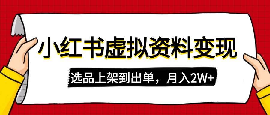 （14513期）小红书虚拟店铺资料变现，复制粘贴搬运，选品上架到出单，月入2W+-虫2小屋