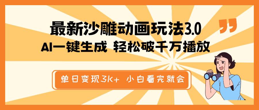 （14513期）最新沙雕动画玩法，AI一键生成，条条原创 轻松破千万播放，单日变现3K+…-虫2小屋