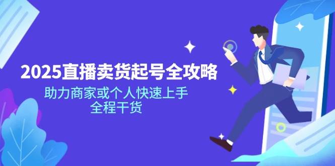 2025直播卖货起号全攻略，助力商家或个人快速上手，全程干货-虫2小屋