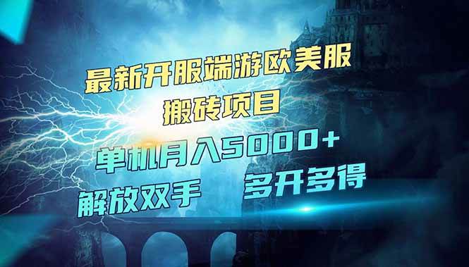 （14516期）全网热门游戏欧美服端游搬砖，最新开服，项目红利期，单机月入5000+-虫2小屋