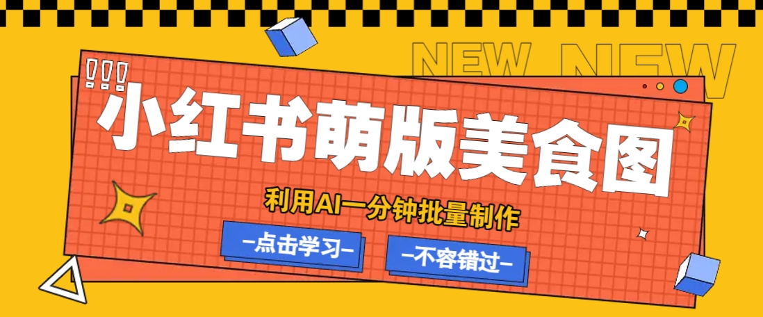 利用DeepSeek+飞书+即梦，轻松批量制作小红书萌版美食笔记，下个小红书爆款就是你-虫2小屋