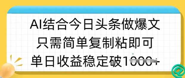 ai结合今日头条做半原创爆款视频，单日收益稳定多张，只需简单复制粘-虫2小屋