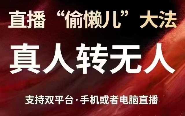 直播“偷懒儿”大法，真人转无人，支持抖音视频号双平台手机或者电脑直播-虫2小屋