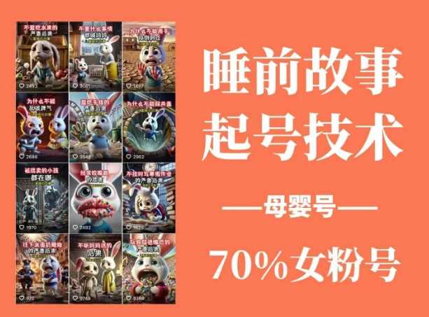睡前故事起号技术，母婴号涨粉，70%女粉，百分百原创-虫2小屋