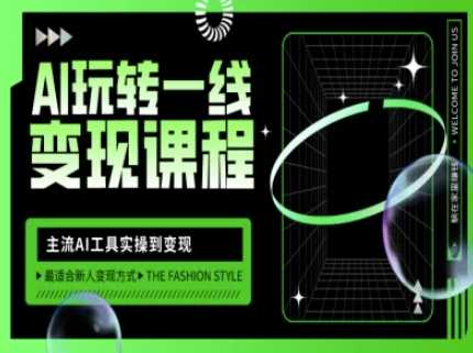 AI玩转一线变现课程，主流AI工具实操到变现，玩转AI自媒体，打爆你的线上流量-虫2小屋