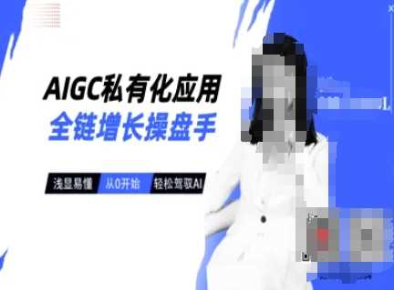 AIGC私有化应用全链增长操盘手，浅显易懂，从0开始轻松，驾驭AI-虫2小屋