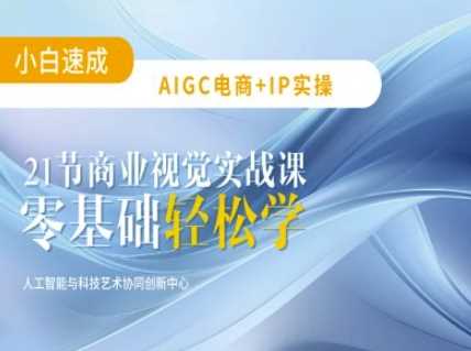 AIGC电商必备实操：21节平面设计实战课，教你玩转AI-虫2小屋