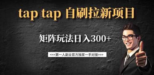 taptap拉新自刷项目，一个新用户14元，矩阵玩法日入300+-虫2小屋