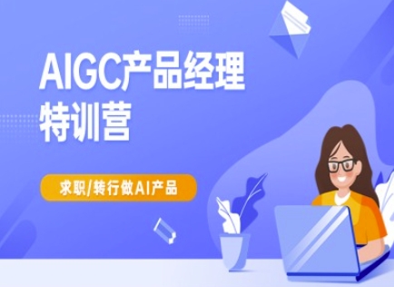 AIGC产品经理特训营-产品经理较教程，求职转行做AI产品-虫2小屋